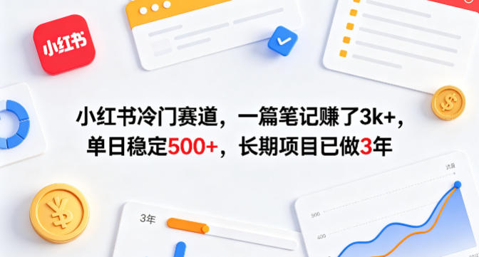小红书冷门赛道，一篇笔记賺了3k+，单日稳定500+，长期项目已做3年【揭秘】-谷进海小站