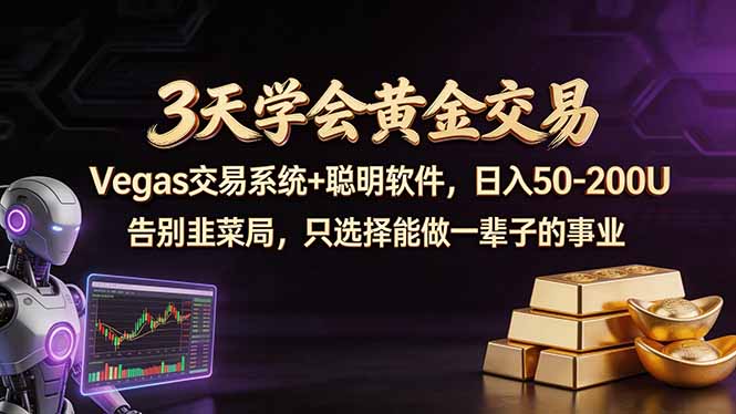 3天学会黄金交易，Vegas交易技术+聪明软件，日赚50-100U-谷进海小站