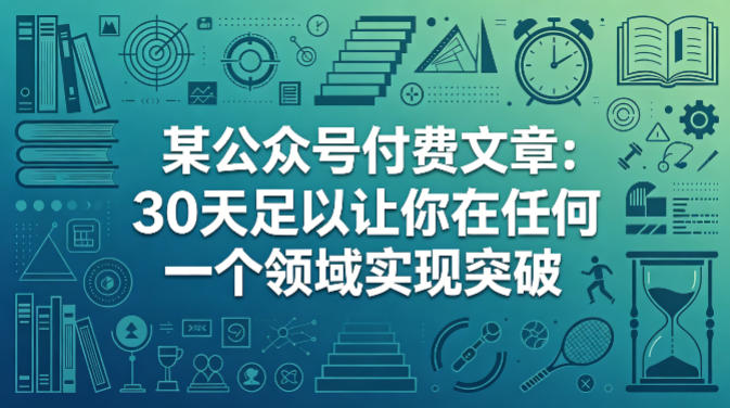 某公众号付费文章：30天足以让你在任何一个领域实现突破-谷进海小站