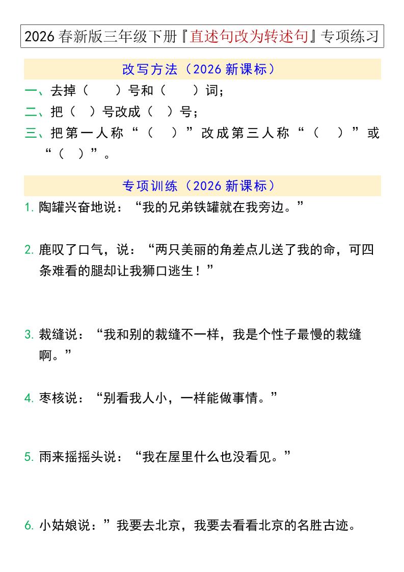 三年级下语文『直述句改为转述句』专项练习-谷进海小站