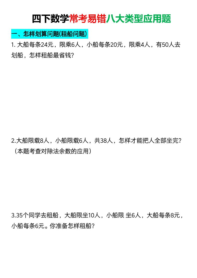 四年级下数学常考易错八大类型应用题-谷进海小站