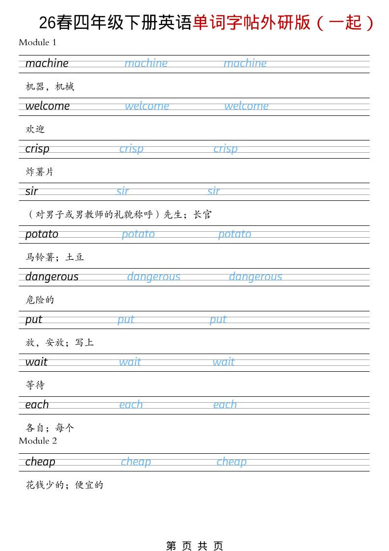 四年级下英语26春单词字帖《外研版（一起）》-谷进海小站