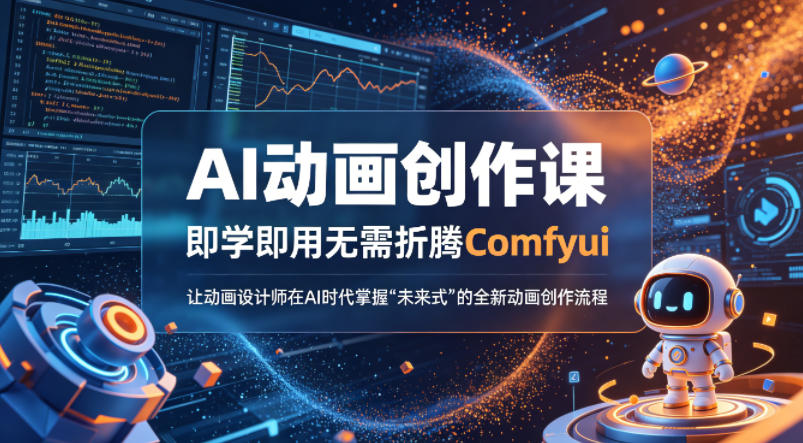 AI动画创作课，即学即用无需折腾Comfyui，让动画设计师在AI时代掌握“未来式”的全新的动画创作流程-谷进海小站