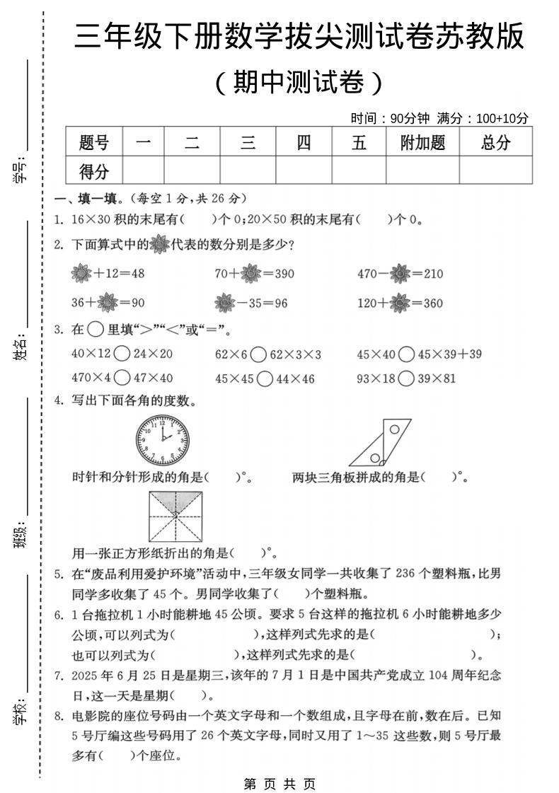 三年级下数学期中拔尖测试卷《苏教版》-谷进海小站