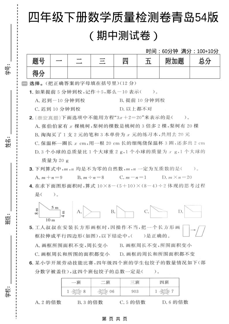 四年级下数学期中质量检测卷《青岛五四版》-谷进海小站