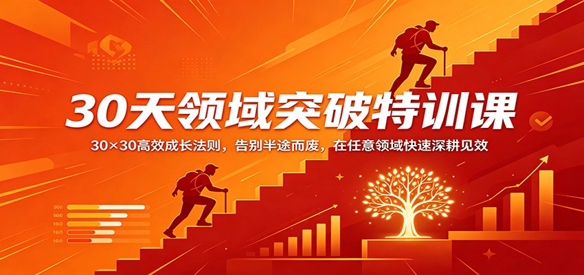 30天领域突破特训课：30×30高效成长法则，告别半途而废，在任意领域快速深耕见效-谷进海小站