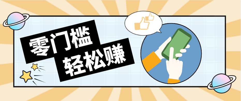快手拉新副业：0成本日收益100+，一部手机从零到一带你赚赚零花钱-谷进海小站
