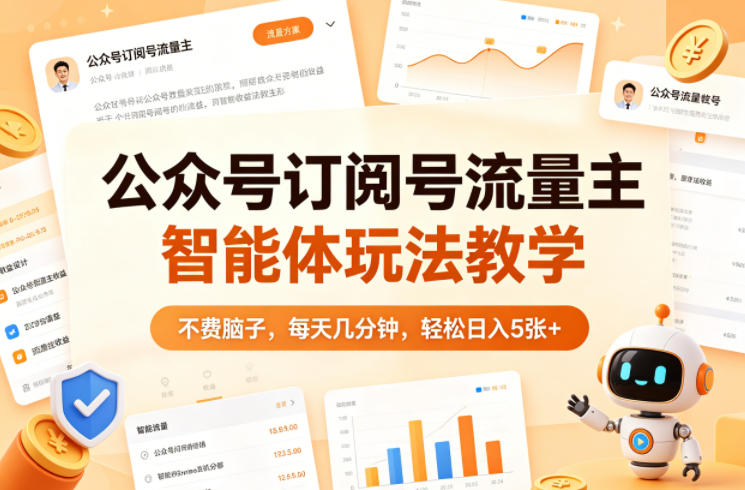 公众号订阅号流量主智能体玩法教学，不费脑子，每天几分钟，轻松日入5张+-谷进海小站
