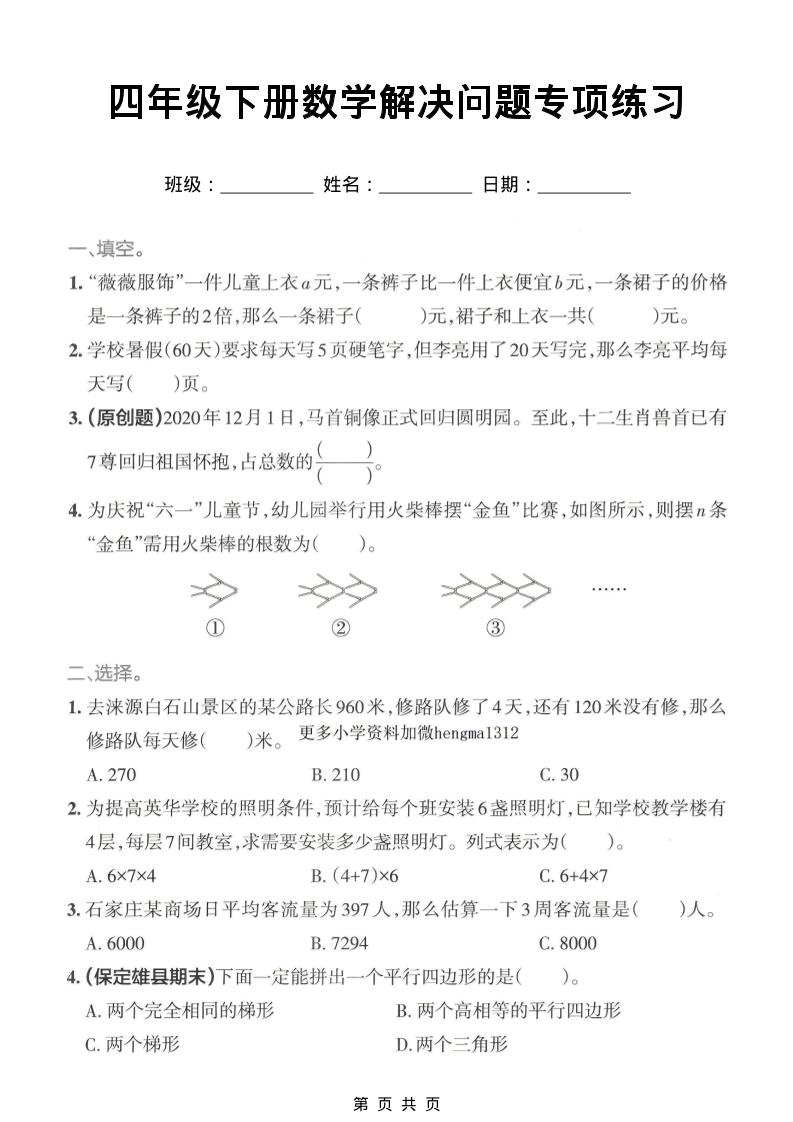 四年级下数学解决问题专项练习-谷进海小站