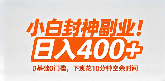 小白封神副业！0基础0门槛，下班花10分钟空余时间，日入400+,简单粗暴！-谷进海小站