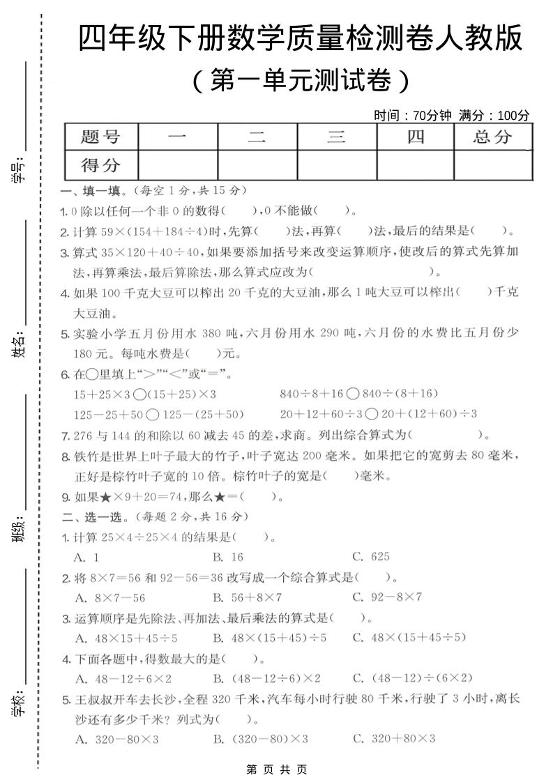 四年级下数学第一单元质量检测卷《人教版》-谷进海小站