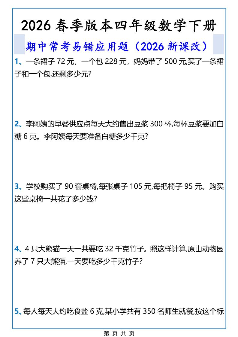 2026春新版四年级下数学期中常考易错应用题-谷进海小站