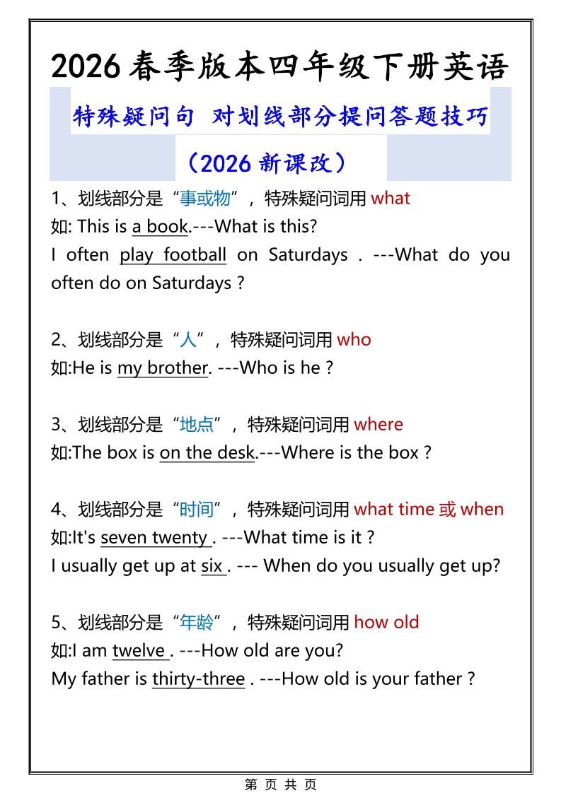 2026春新版四年级下英语特殊疑问句答题技巧-谷进海小站