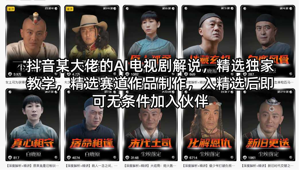 抖音某大佬的AI电视剧解说，精选独家教学，精选赛道作品制作，入精选后即可无条件加入伙伴-谷进海小站