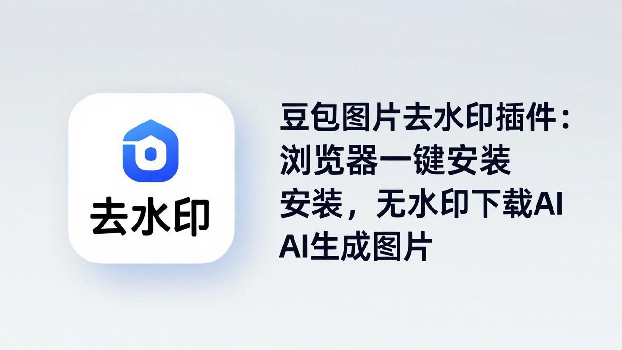 豆包图片去水印插件：浏览器一键安装，无水印下载AI生成图片-谷进海小站