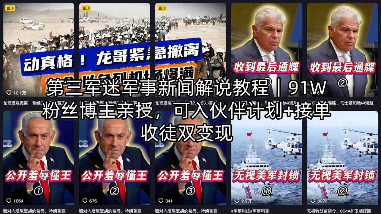 第三军迷军事新闻解说教程｜91W粉丝博主亲授，可入伙伴计划+接单收徒双变现-谷进海小站