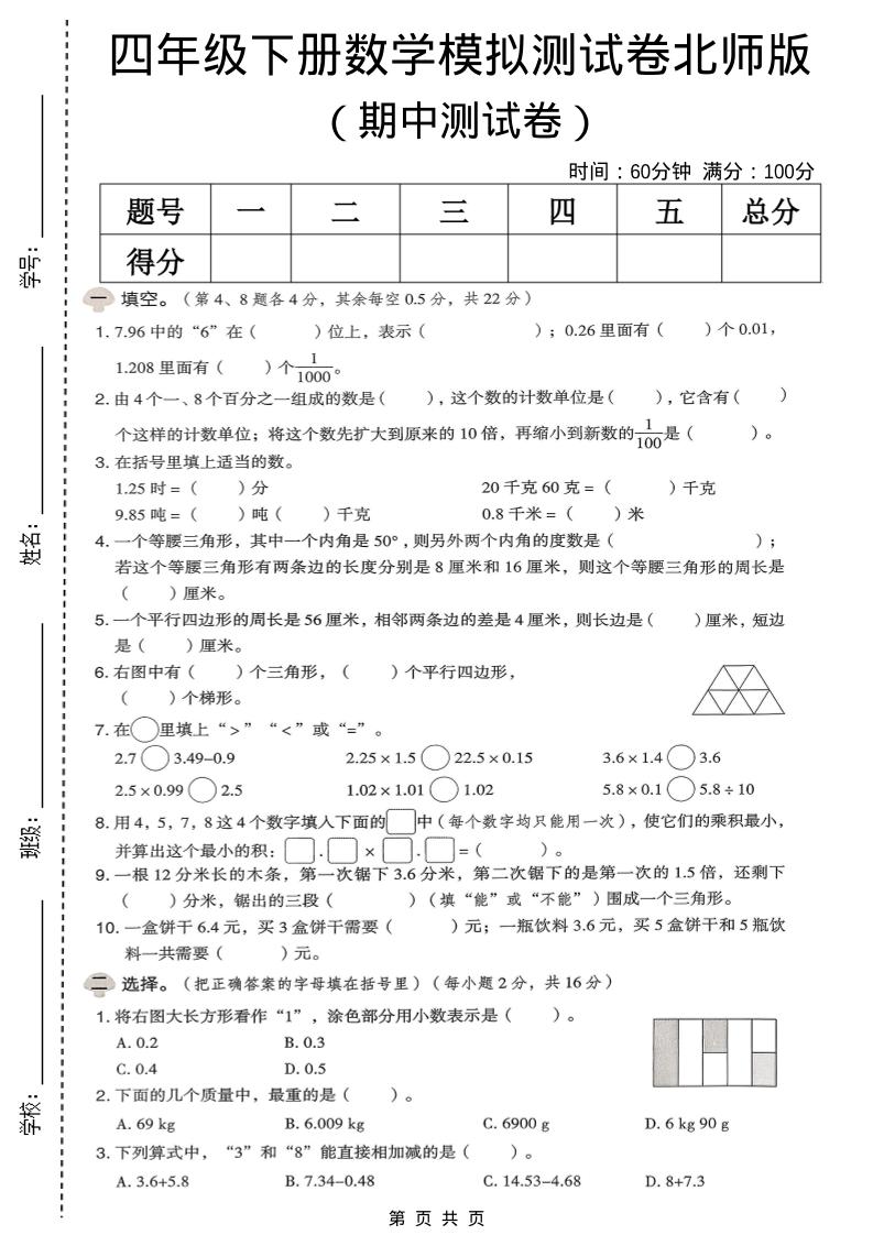 四年级下数学期中模拟测试卷《北师版》-谷进海小站
