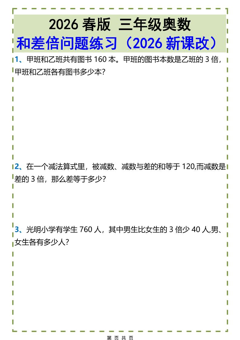 三年级下数学和差倍问题练习-谷进海小站