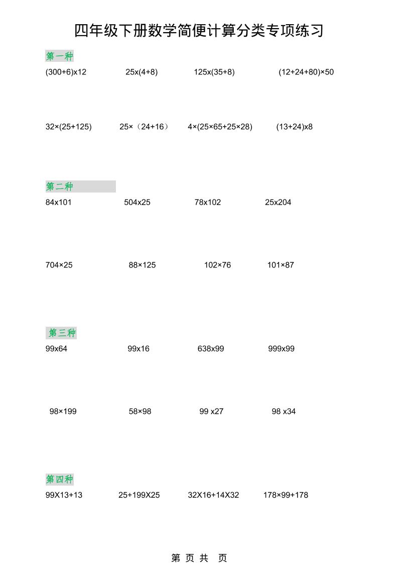 2026春新版四年级下数学简便计算分类专项练习-谷进海小站