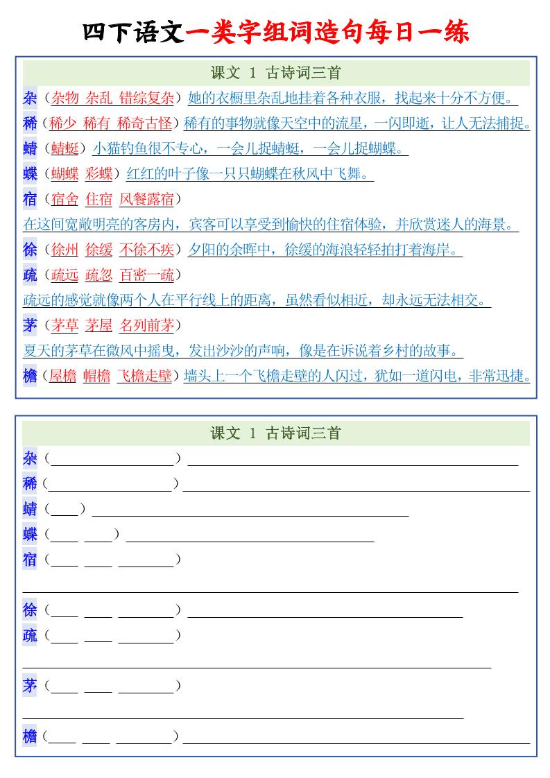 四年级下语文一类字组词造句每日一练22页-谷进海小站