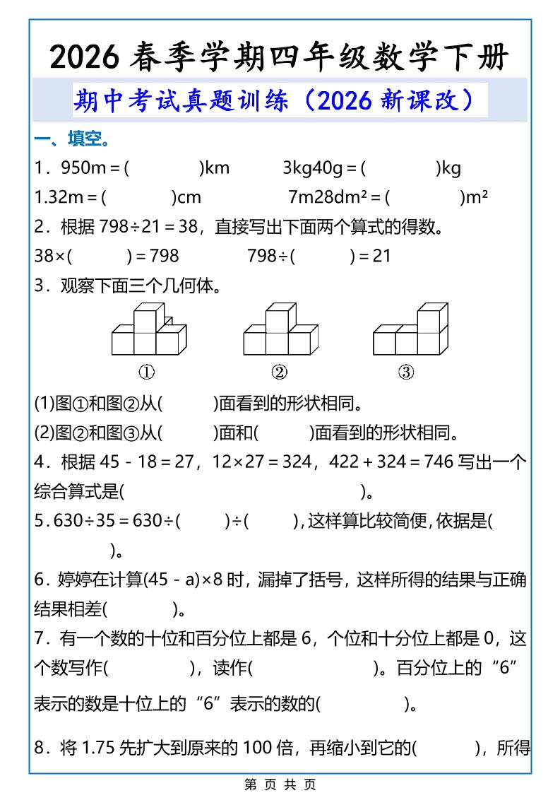 2026春新版四年级下数学期中考试真题训练-谷进海小站