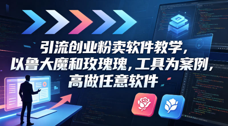 引流创业粉卖软件教学，以鲁大魔和玫瑰工具为案例，可做任意软件-谷进海小站