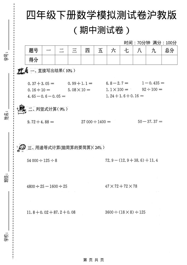 四年级下数学期中模拟测试卷《沪教版》-谷进海小站