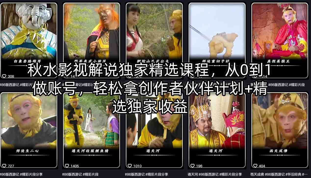 秋水影视解说独家精选课程，从0到1做账号，轻松拿创作者伙伴计划+精选独家收益-谷进海小站