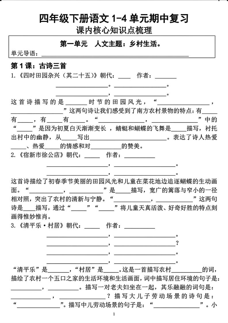 四年级下语文期中复习1-4单元课内核心知识点梳理-谷进海小站