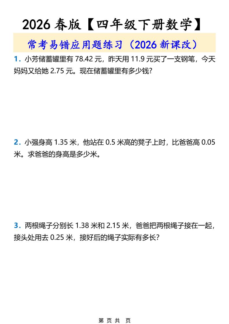 2026春新版四年级下数学常考易错应用题练习-谷进海小站