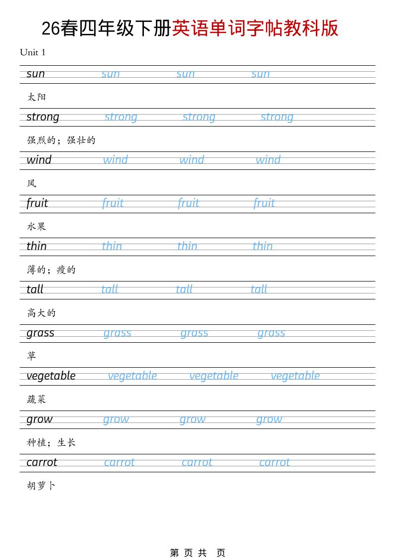 四年级下英语26春单词字帖《教科版》-谷进海小站