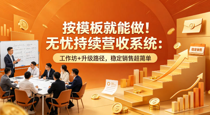 按模板就能做！无忧持续营收系统：工作坊+升级路径，稳定销售超简单【原创双语字幕】-谷进海小站