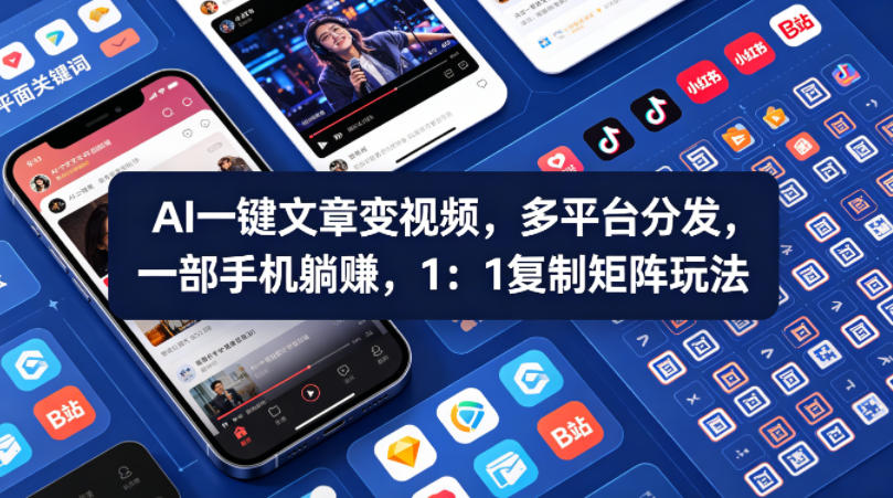 Ai一键文章变视频，多平台分发，一部手机躺賺，1：1复制矩阵玩法-谷进海小站