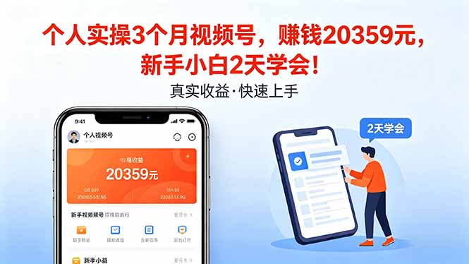 个人实操3个月视频号，收入20359元，新手小白2天学会！-谷进海小站
