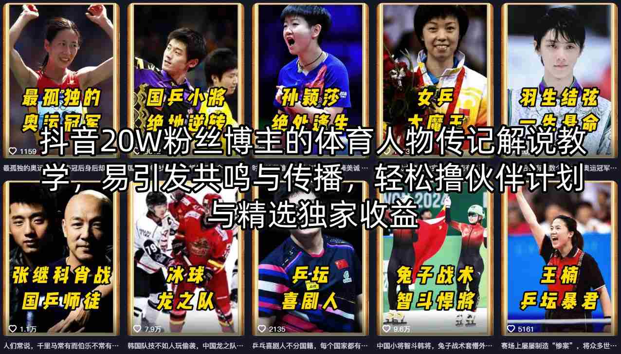 抖音20W粉丝博主的体育人物传记解说教学，易引发共鸣与传播，轻松撸伙伴计划与精选独家收益-谷进海小站