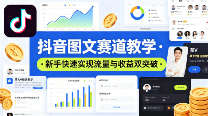 抖音图文赛道教学，某大V精选教学，新手也能快速实现流量与收益双突破-谷进海小站