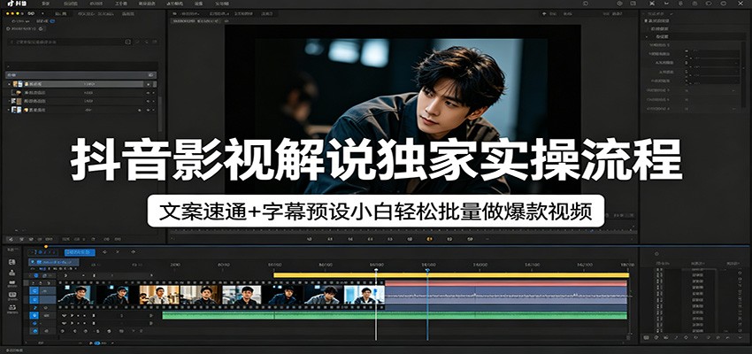 抖音影视解说独家实操流程，文案速通+字幕预设小白轻松批量做爆款视频-谷进海小站