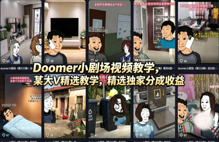 Doomer小剧场视频教学，某大V精选教学，精选独家分成收益-谷进海小站