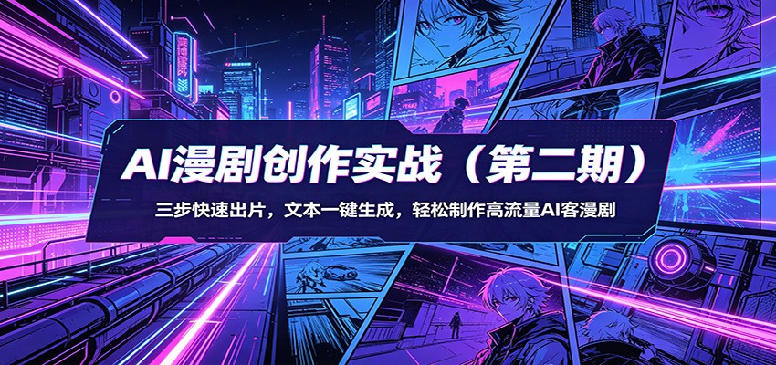 AI漫剧创作实战(第二期)：三步快速出片，文本一键生成，轻松制作高流量AI客漫剧-谷进海小站