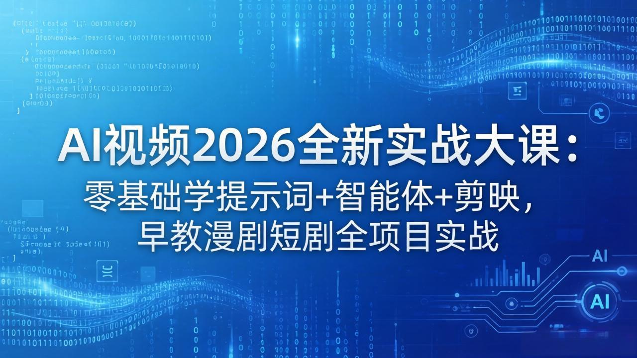 AI视频2026全新实战大课：零基础学提示词+智能体+剪映，早教漫剧短剧全项目实战-谷进海小站