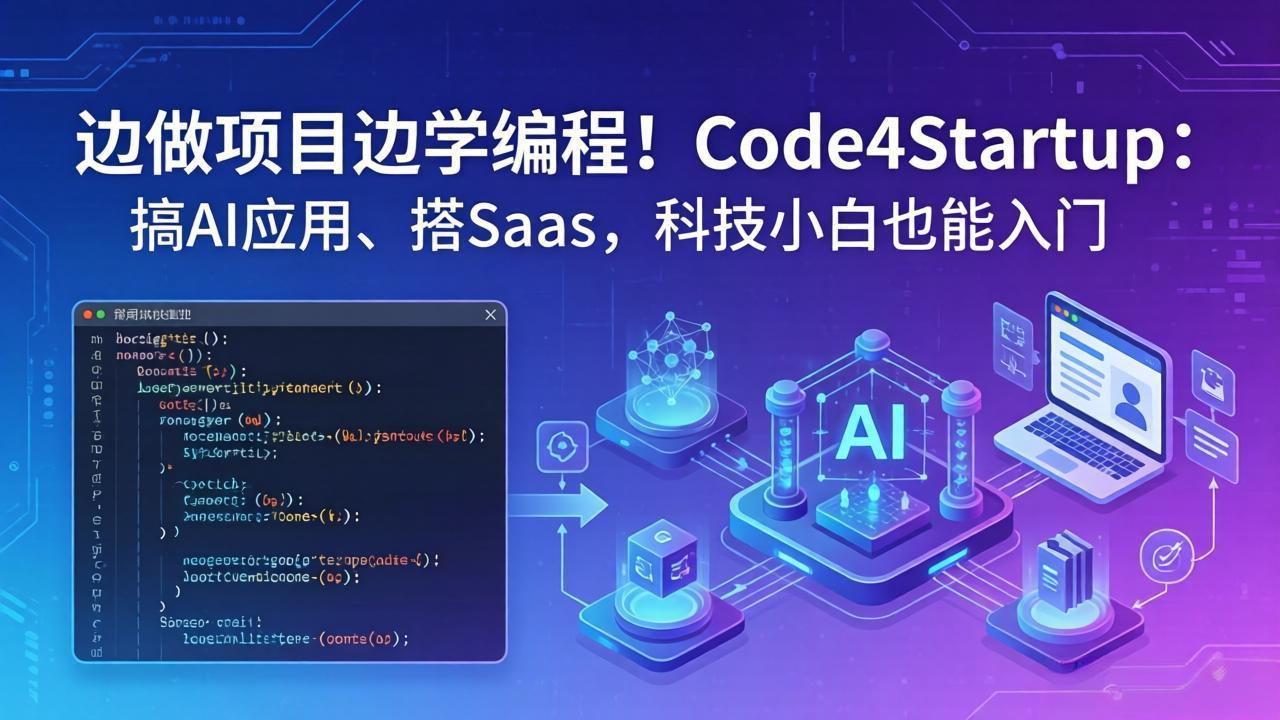边做项目边学编程！Code4Startup：搞 AI 应用、搭 SaaS，科技小白也能入门-谷进海小站