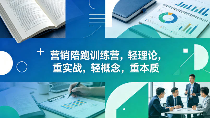 老A营销陪跑训练营，轻理论，重实战，轻概念，重本质(更新2026年4月)-谷进海小站