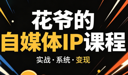 花爷·42天·自媒体IP陪跑营(更新2026)-谷进海小站