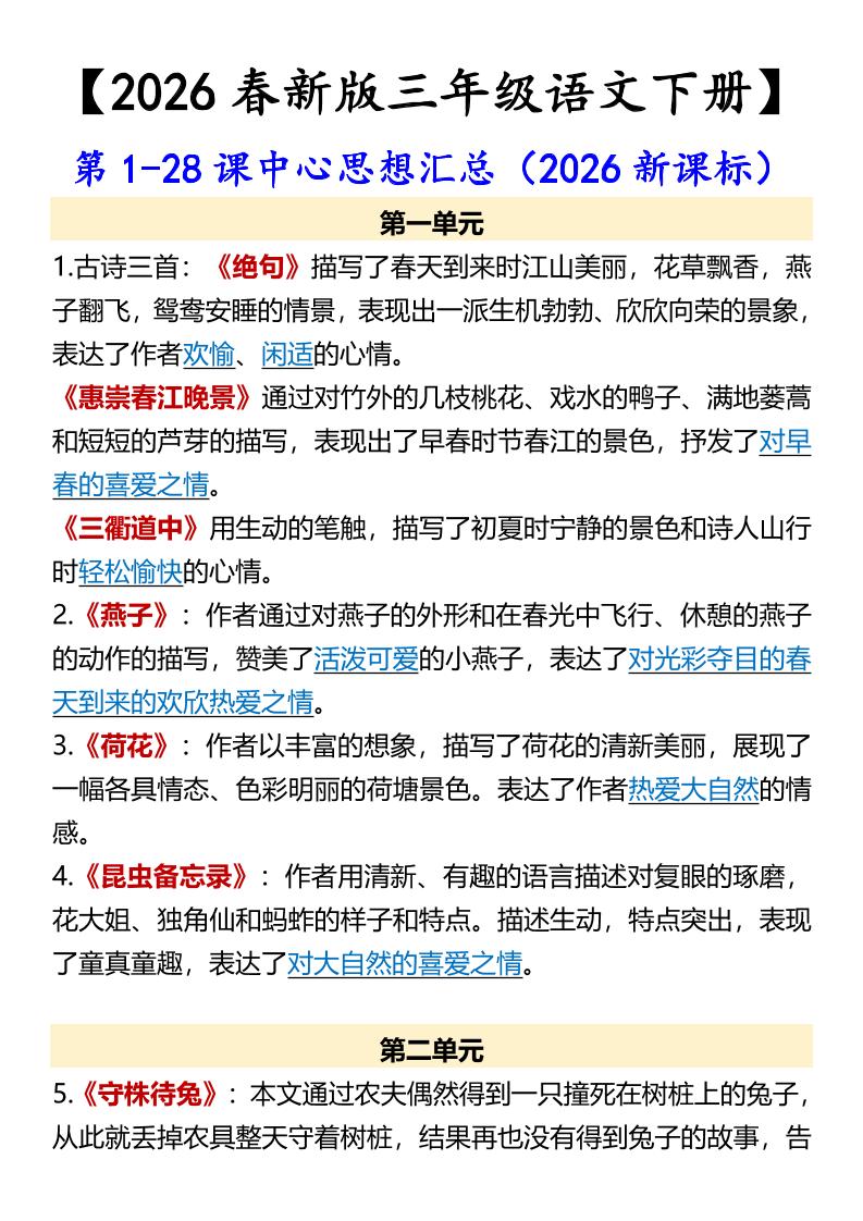 三年级下语文第1-28课中心思想汇总-谷进海小站