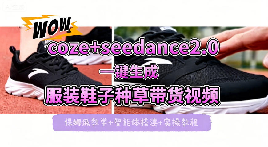 coze+即梦seedance2.0一键生成服装鞋子带货种草视频！全流程保姆级教学-谷进海小站