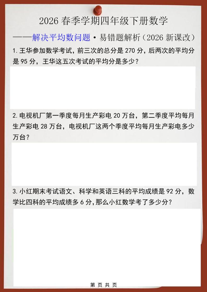 2026春新版四年级下数学解决平均数问题易错题-谷进海小站