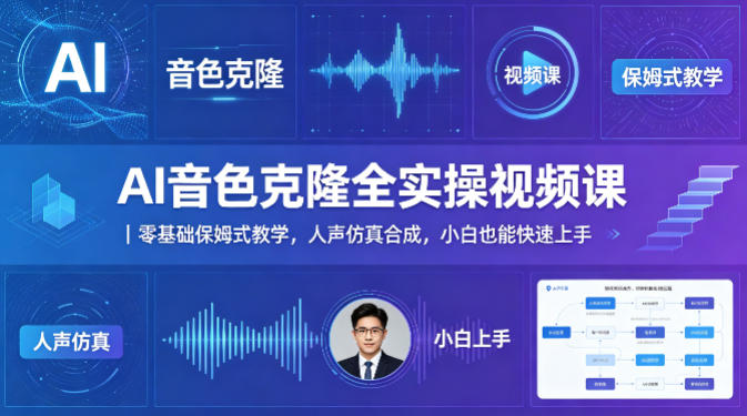 AI音色克隆全实操视频课｜零基础保姆式教学，人声仿真合成，小白也能快速上手-谷进海小站