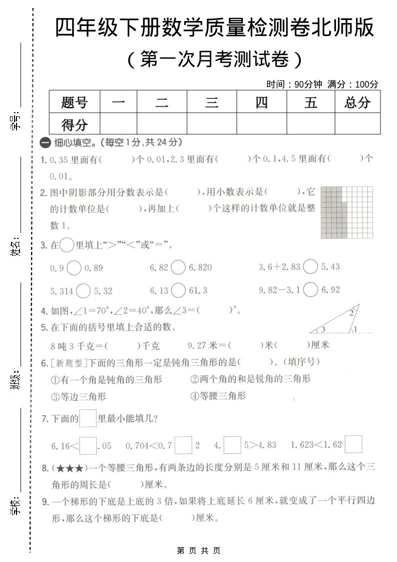 四年级下数学第一次月考质量检测卷《北师版》-谷进海小站