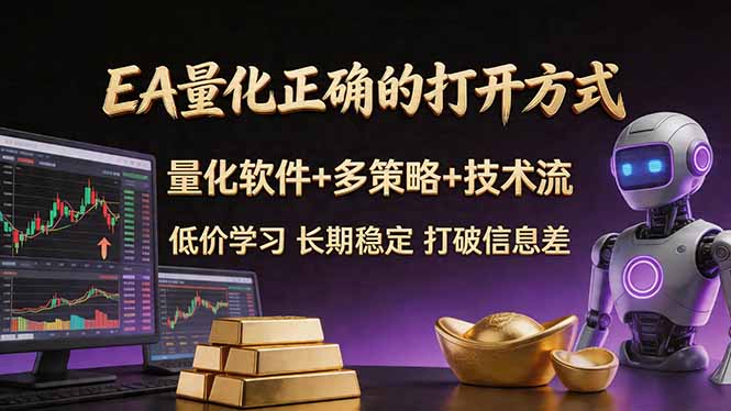 EA量化正确的打开方式。聪明软件+多策略+技术流，小白也可以轻松学会，长期稳定，终身受益，...-谷进海小站