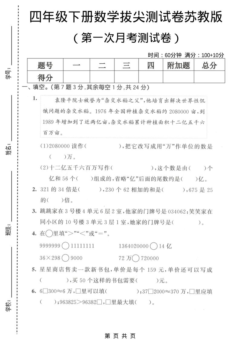 四年级下数学第一次月考拔尖测试卷《苏教版》-谷进海小站